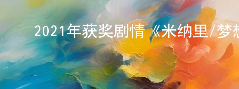 曹洪凯的动漫综艺大全,2021年获奖剧情《米纳里/梦想之地》BD韩语中字迅雷下载_电影天堂